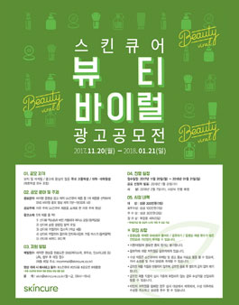 스킨큐어 뷰티 바이럴 광고 공모전.