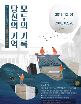 제1회 인천광역시 기록물 수집공모전.