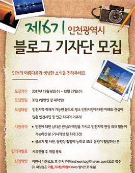 인천광역시 2018년 제6기 블로그기자단 모집.