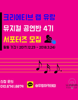 크리에이티브 랩 유랑 뮤지컬공연 4기 서포터즈 모집.