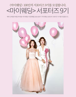 마이웨딩 서포터즈 9기 모집.