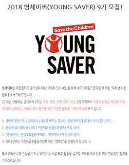 2018 영세이버(YOUNG SAVER) 9기 모집.