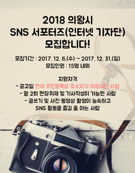 2018 의왕시 SNS 서포터즈(인터넷기자단) 모집.