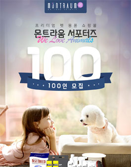 몬트라움 We Love Animals 서포터즈 모집.