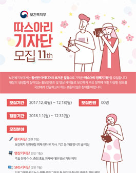 보건복지부 2018년도 따스아리 정책기자단 모집 .