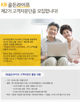 KB국민은행 KB골든라이프 고객자문단 2기 모집.