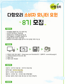 다향오리 소비자 모니터 8기 모집.