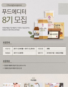청정원 푸드에디터 8기 모집.