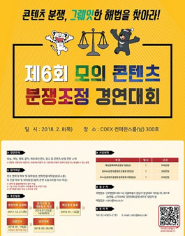 제6회 모의 콘텐츠 분쟁조정 경연대회.