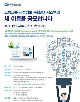 2018년 오픈 예정 고등교육 재정정보 통합공시시스템의 새 이름 공모.