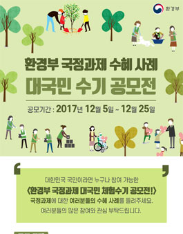 환경부 국정과제 수혜사례 대국민 수기 공모전.