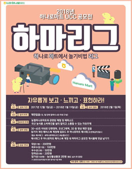 2018년 하나로마트 UCC 공모전 하마리그.