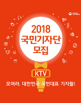 2018 KTV 국민기자단 모집.