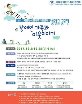 생활글 공모전 - 장애인 가족과 이웃이야기.