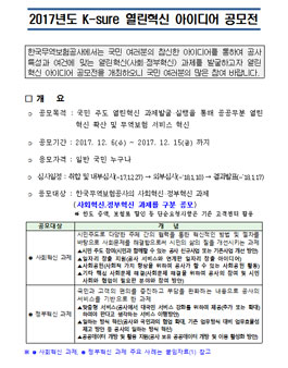 2017년도 K-sure 열린혁신 아이디어 공모전.