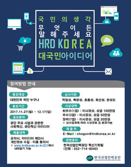 HRDK 열린혁신 아이디어 공모.