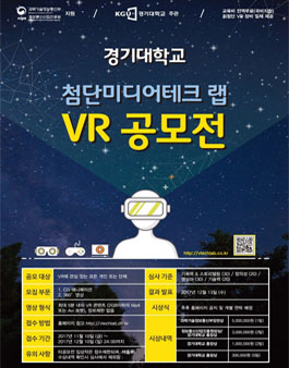 2017 경기대학교 첨단미디어 테크랩 VR 공모전.
