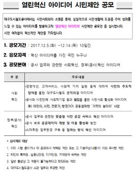 대구도시철도공사 열린혁신 아이디어 시민제안 공모.