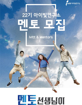 22기 아이빛연구소 멘토 모집.