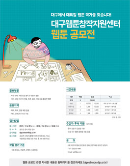 대구웹툰창작지원센터 웹툰 공모전.