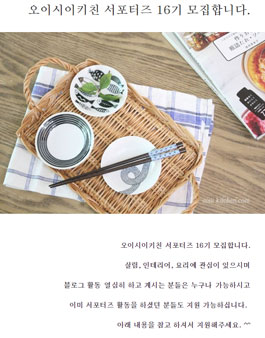 오이시이키친 서포터즈 16기 모집.