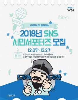 2017 남양주시 SNS 시민서포터즈 모집(대상:남양주 시민 외).