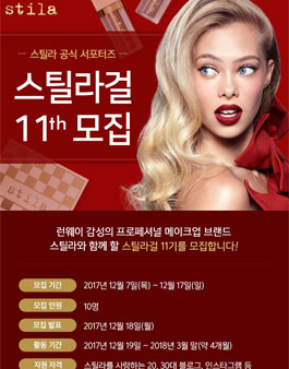 스틸라 스틸라걸 공식 서포터즈 11기 모집.
