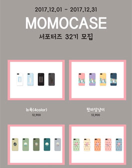 모모케이스 32기 서포터즈 모집.