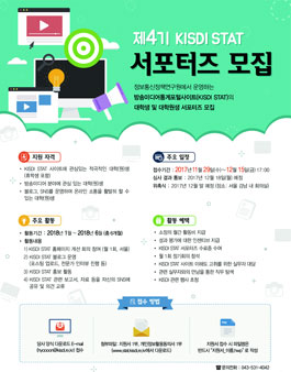 정보통신정책연구원 - KISDI STAT 서포터즈 4기 모집.