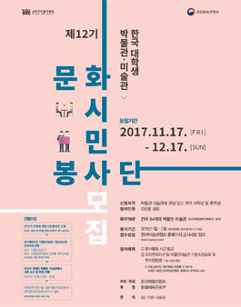 제12기 한국 대학생 박물관‧미술관 문화시민봉사단 모집.