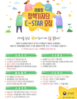 관세청 2018 정책기자단 C-STAR 모집.