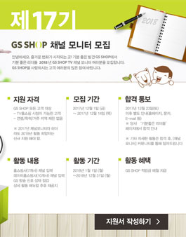GS SHOP 채널 모니터 17기 모집 .