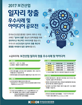 2017 보건산업 일자리 창출 우수사례 및 아이디어 공모전.