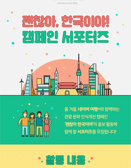 [네이버 여행+] 괜찮아 한국이야 캠페인 서포터즈.