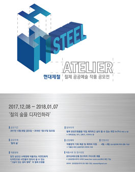 [H-Steel 아뜰리에] 철제 공공예술작품 공모.