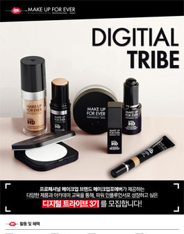 메이크업포에버 디지털 트라이브 3기 모집.