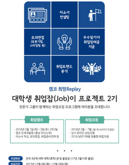 [무료취업컨설팅]캠코 희망Replay, “대학생 취업잡(Job)이 프로젝트 2기” 모집 (~12/28).