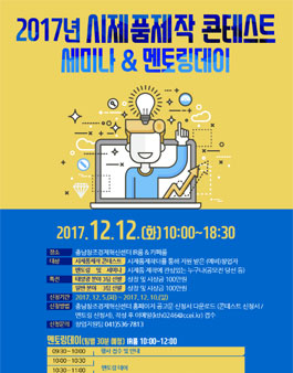 2017년 시제품제작 콘테스트 공고.