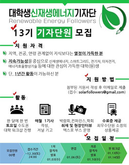 대학생 신재생에너지 기자단 13기 단원 모집.