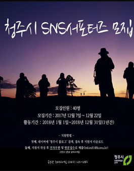 2018년 청주시 SNS 서포터즈 모집.