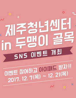 제주청년센터 in 두맹이골목 sns컨텐츠제작 공모(대상:제주도민).