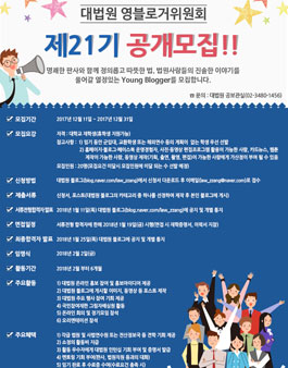 제21기 대법원 영블로거위원회 공개 모집.