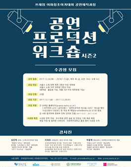 공연프로덕션 워크숍 시즌 2 수강생을 모집.