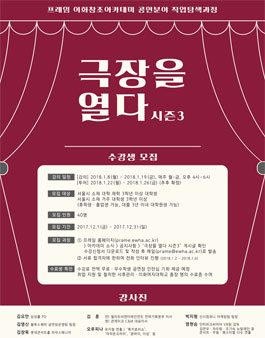 극장을 열다 시즌 3 수강생 모집.