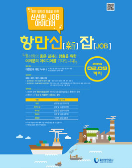 2017 항만신(新)잡(Job) 대국민 아이디어 공모전.