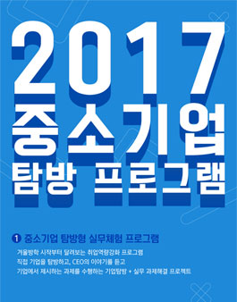 겨울방학 시작을 알차게! 중소기업 탐방&실무체험 프로그램!.