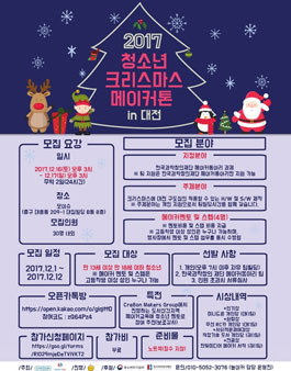 2017년 청소년 크리스마스 메이커톤.