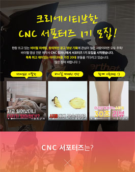 CNC 서포터즈 1기 모집.