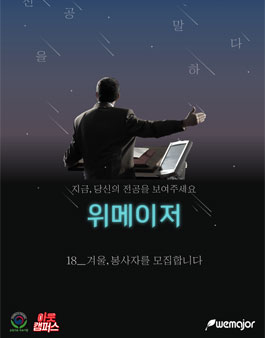 [Wemajor]전공강연단체 wemajor에서 18-겨울 기수 봉사자를 모집합니다..