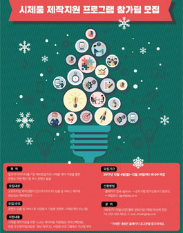 대구콘텐츠코리아랩 시제품 제작지원 프로그램.